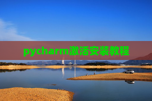 pycharm激活安装教程